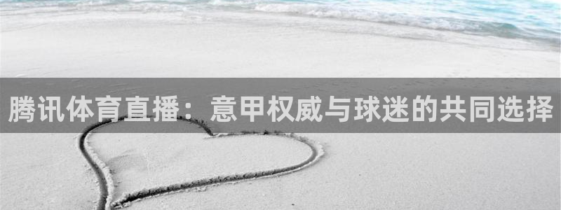腾讯体育直播：意甲权威与球迷的共同选择