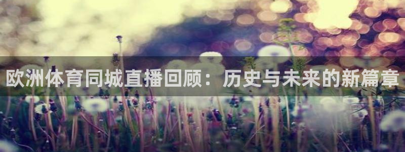 欧洲体育同城直播回顾：历史与未来的新篇章