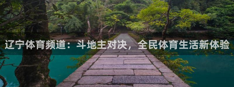 辽宁体育频道：斗地主对决，全民体育生活新体验